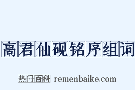 高君仙砚铭序组词是什么意思的图片